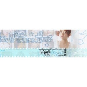 果坛的高桥みなみ应援团