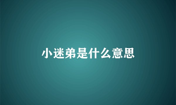 小迷弟是什么意思