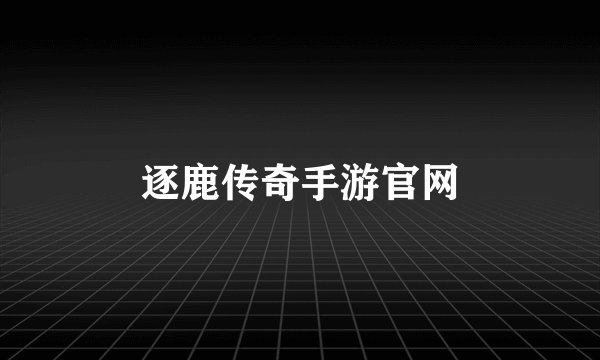 逐鹿传奇手游官网