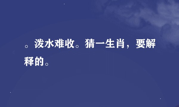 。泼水难收。猜一生肖，要解释的。