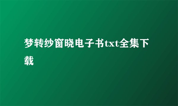梦转纱窗晓电子书txt全集下载
