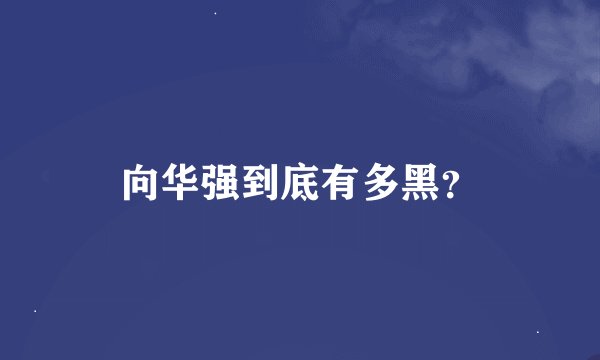 向华强到底有多黑？