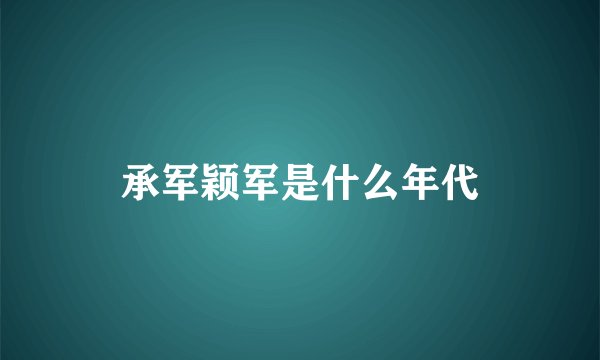 承军颖军是什么年代