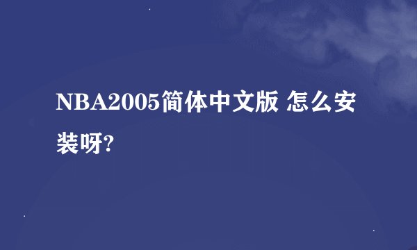 NBA2005简体中文版 怎么安装呀?