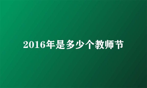 2016年是多少个教师节