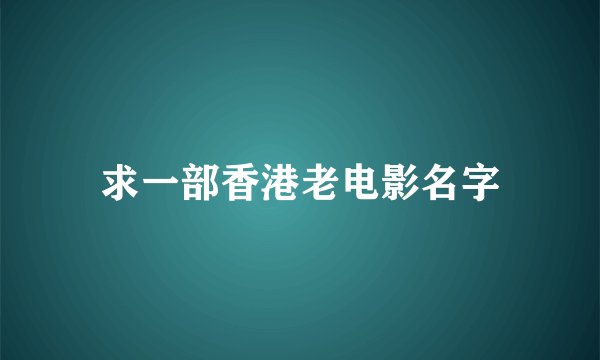 求一部香港老电影名字