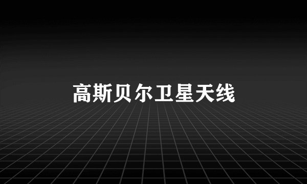 高斯贝尔卫星天线