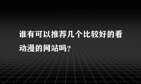 谁有可以推荐几个比较好的看动漫的网站吗？