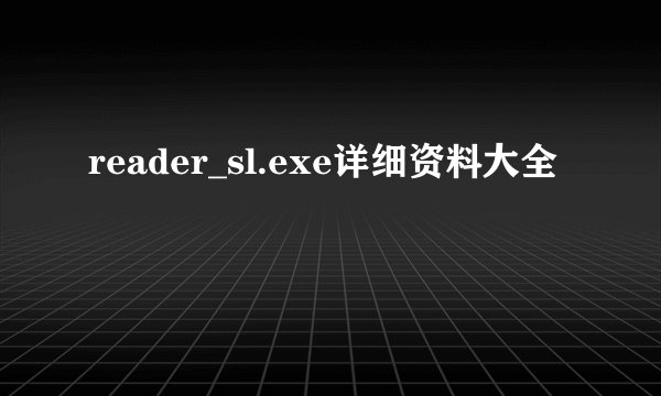 reader_sl.exe详细资料大全