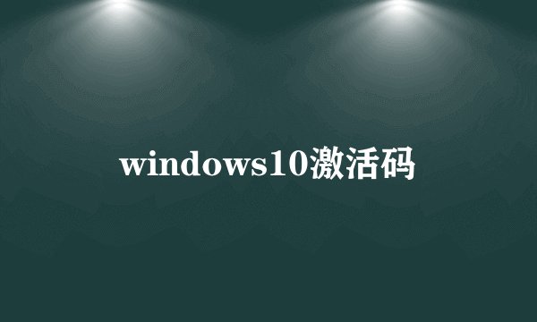 windows10激活码