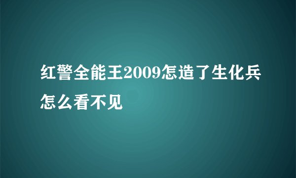 红警全能王2009怎造了生化兵怎么看不见