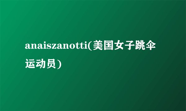 anaiszanotti(美国女子跳伞运动员)