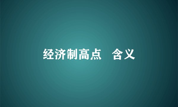 经济制高点   含义