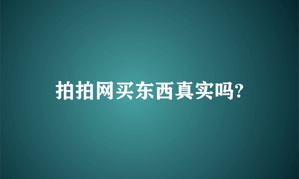拍拍网买东西真实吗?