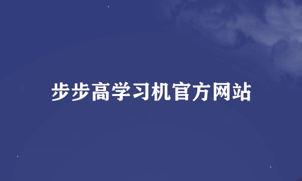 步步高学习机官方网站