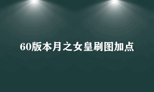 60版本月之女皇刷图加点