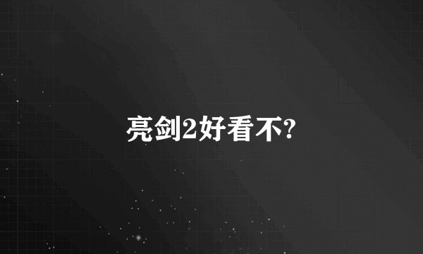 亮剑2好看不?