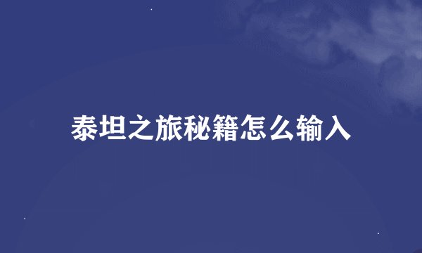 泰坦之旅秘籍怎么输入