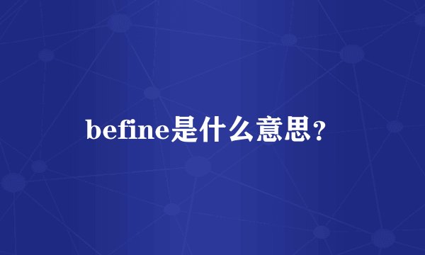 befine是什么意思？