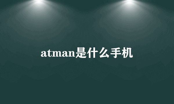 atman是什么手机