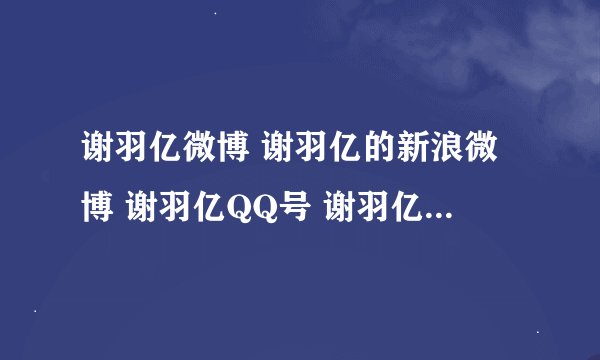 谢羽亿微博 谢羽亿的新浪微博 谢羽亿QQ号 谢羽亿资料==？