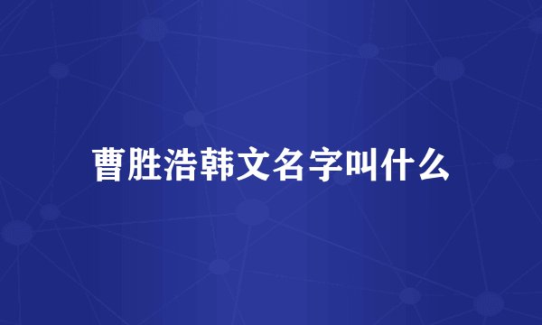 曹胜浩韩文名字叫什么