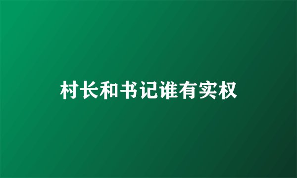 村长和书记谁有实权