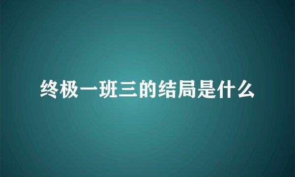 终极一班三的结局是什么
