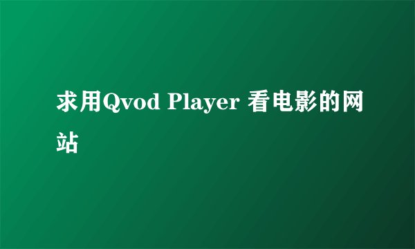 求用Qvod Player 看电影的网站