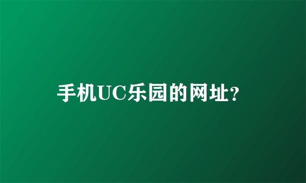 手机UC乐园的网址？