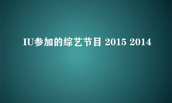 IU参加的综艺节目 2015 2014