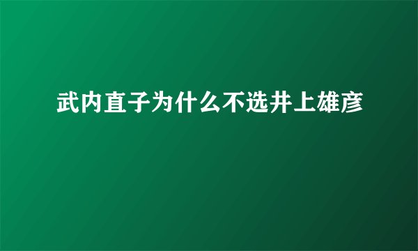 武内直子为什么不选井上雄彦