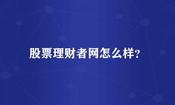 股票理财者网怎么样？