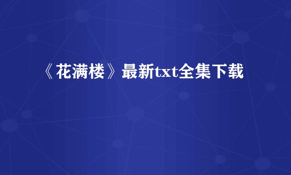 《花满楼》最新txt全集下载
