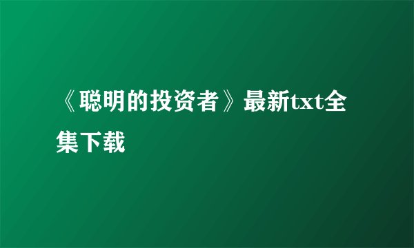 《聪明的投资者》最新txt全集下载
