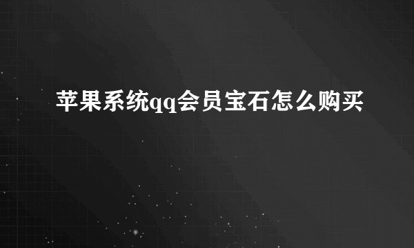 苹果系统qq会员宝石怎么购买
