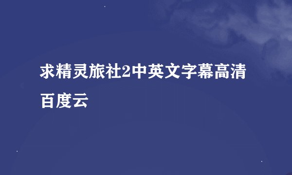 求精灵旅社2中英文字幕高清百度云
