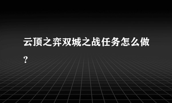 云顶之弈双城之战任务怎么做？