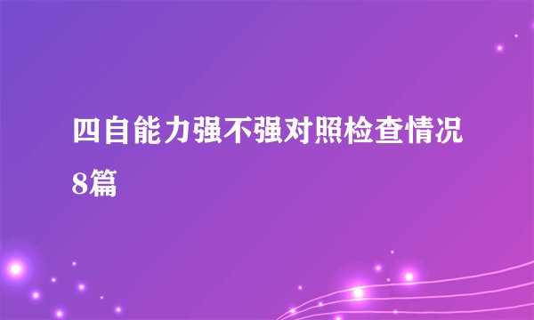 四自能力强不强对照检查情况8篇
