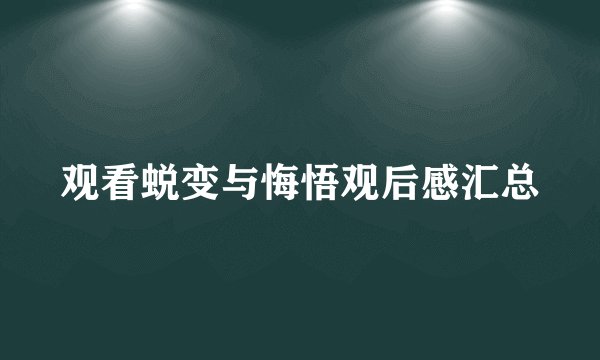 观看蜕变与悔悟观后感汇总