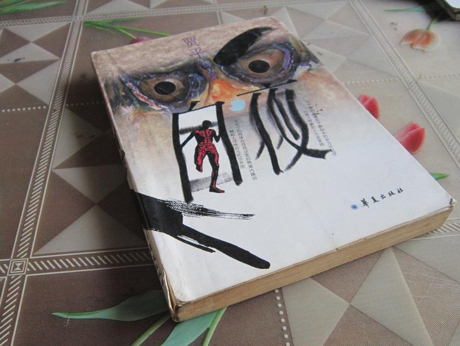 贾平凹十大经典作品