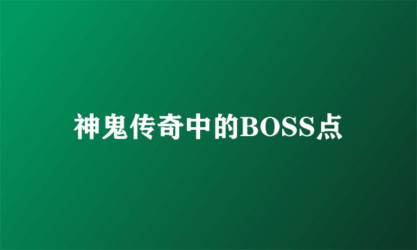 神鬼传奇中的BOSS点