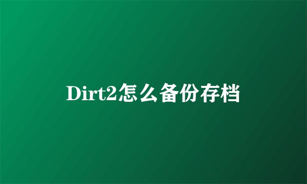 Dirt2怎么备份存档