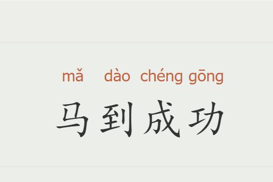 中秋节4字祝福语