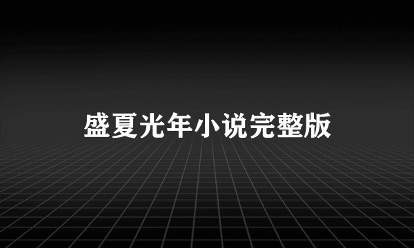 盛夏光年小说完整版