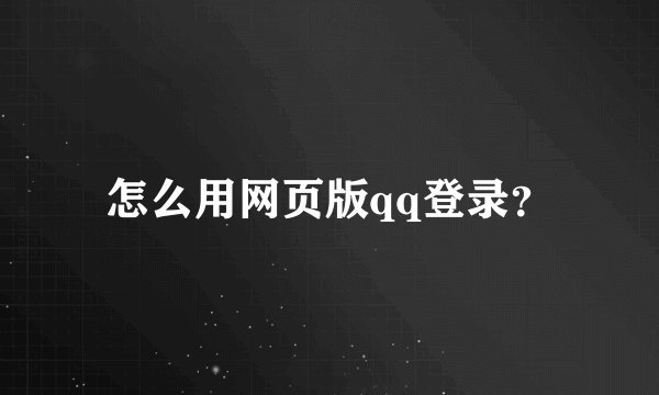 怎么用网页版qq登录？