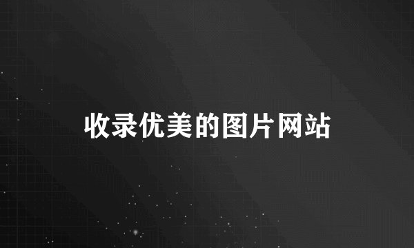 收录优美的图片网站