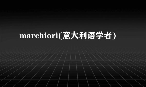 marchiori(意大利语学者)