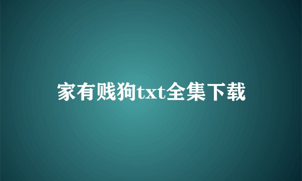 家有贱狗txt全集下载