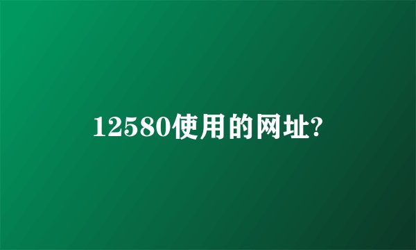 12580使用的网址?